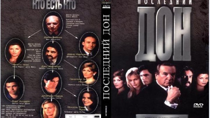 Последний дон (The Last Don) 1998 1 часть 3серия