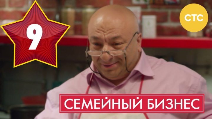 Семейный бизнес - Сезон 1 Серия 9 - русская комедия