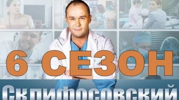 Сериал Склифосовский 6 сезон Дата Выхода, анонс, премьера, трейлер HD