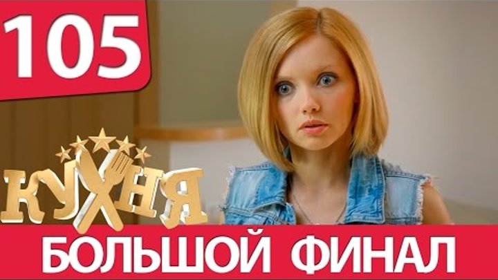 Кухня 105 серия (6 сезон 5 серия) русская комедия