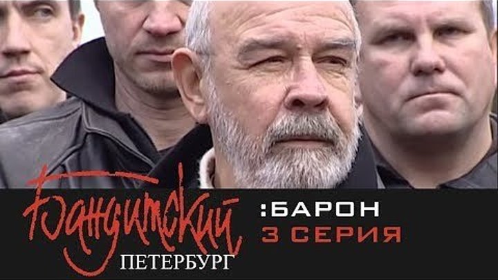 Бандитский Петербург - 2000 - 2007.сезон 1 серия 3