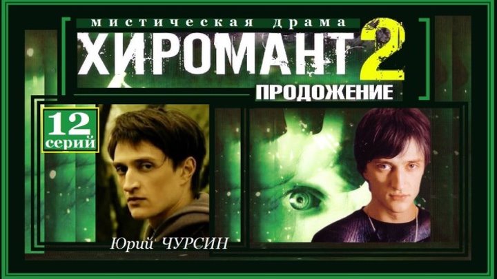 ХИРОМАНТ 2 сезон - 1 серия (2008) детектив, драма, криминал.фильм (реж.Ярослав Мочалов)