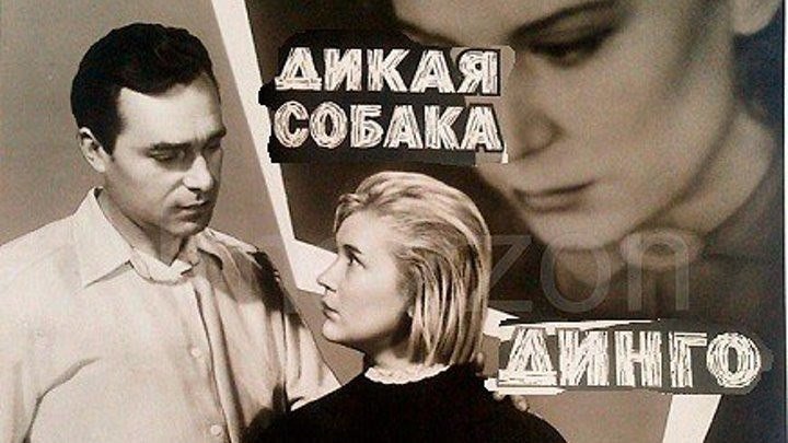 Дикая собака Динго (СССР 1962) Киноповесть, Экранизация