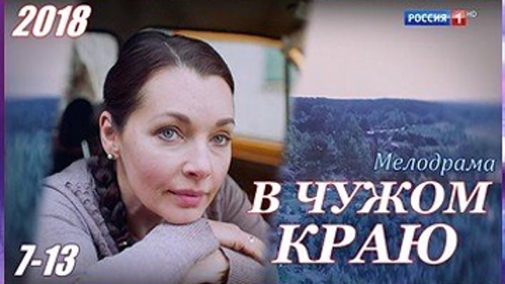 В чужом краю - Мелодрама 2018 - 7-13 серии из 13
