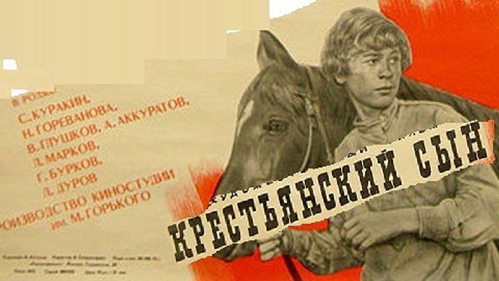 КРЕСТЬЯНСКИЙ СЫН (истерн, приключения, социальная драма) 1975 г