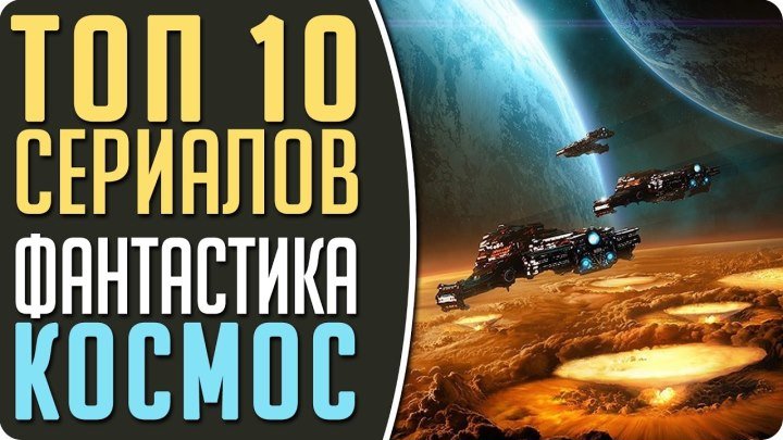 ТОП 10 Сериалов - Космическая фантастика