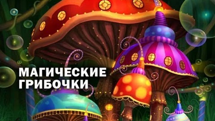 КРУТОТЕНЕЧКА-37! (HD) Галлюциногенные грибочки
