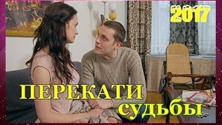 Перекати судьбы - Мелодрама 2017 - Все серии целиком