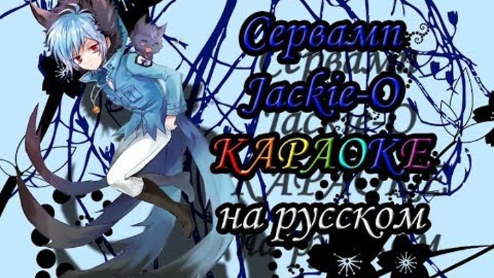 Сервамп - Jackie-O караОКе на русском под минус
