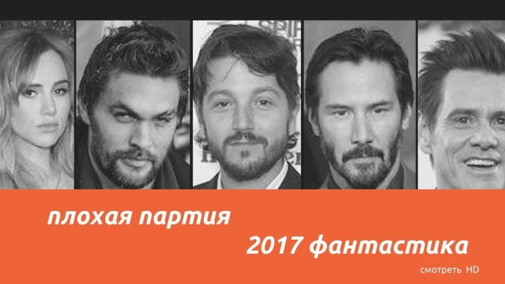 Плохая партия 2017 фантастика