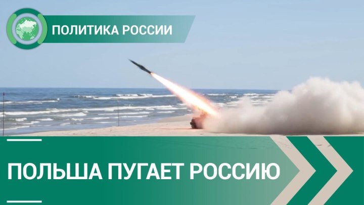 Польша пугает Россию ядерным ударом НАТО. Политика России. ФАН-ТВ