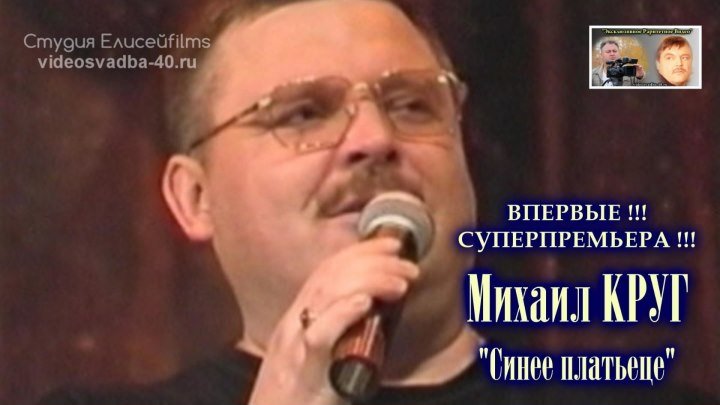 Михаил Круг - Синее платьеце / 2000