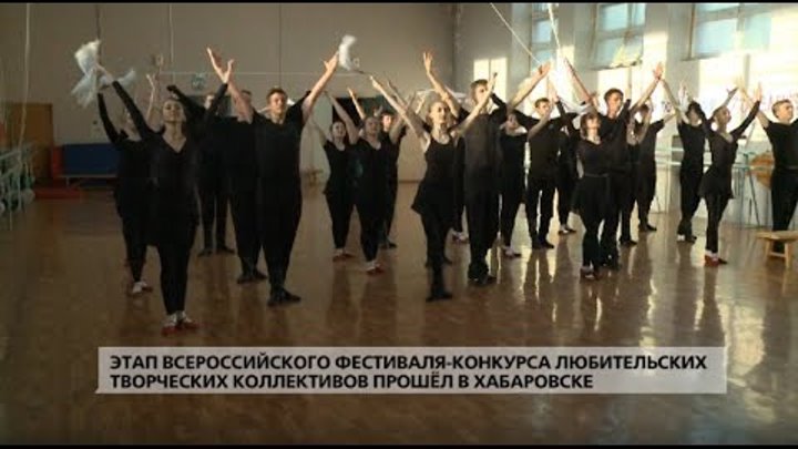 Этап Всероссийского фестиваля-конкурса любительских творческих коллективов прошёл в Хабаровске