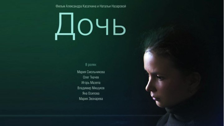 Дочь / 2012 / Россия / WEB-DL (720p)