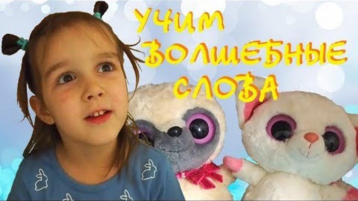 Развивающее видео для детей, учим говорить ребенка и малышей. Детская игра Обучающее волшебные слова