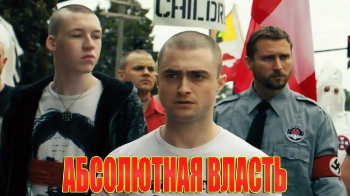 Абсолютная власть - Русский Трейлер (2016)