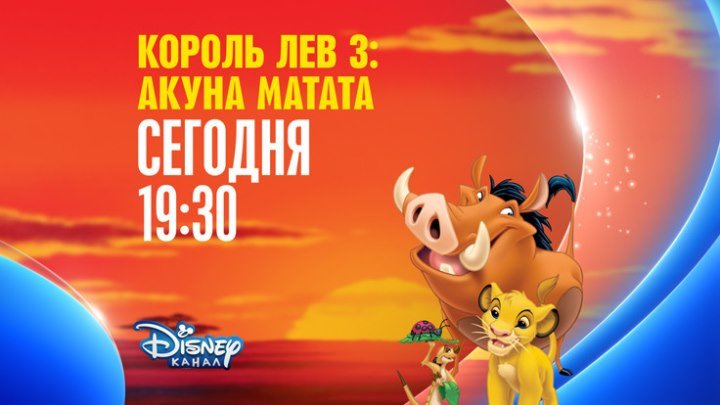 "Король Лев 3: Акуна Матата" на Канале Disney!