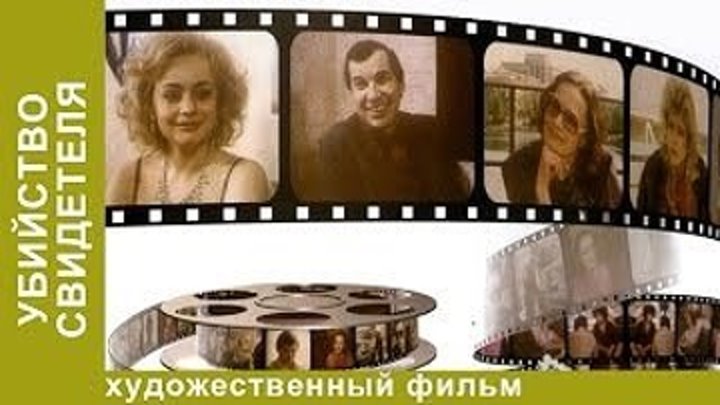 (1990)Убийство Свидетеля. - Детектив.-СССР HD