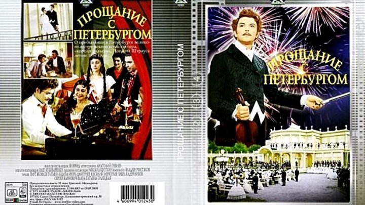 Прощание с Петербургом (1971) - мелодрама