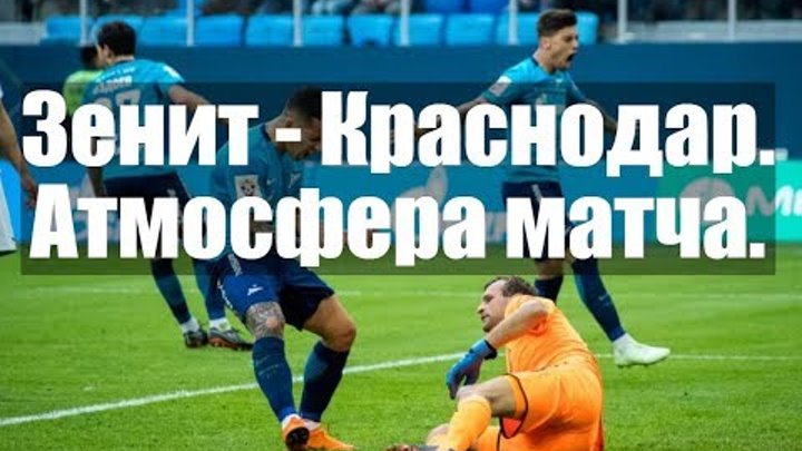 Зенит - Краснодар 1-2. Атмосфера матча РФПЛ на стадионе Санкт-Петербург