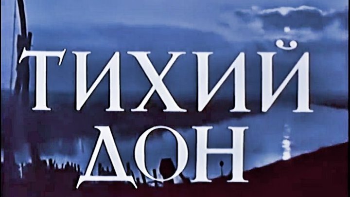 Советский фильм (1957) «Тихий Дон» (все 3 серии) Полная версия