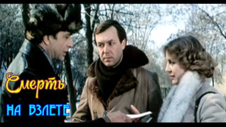 Смерть на взлёте FHD детектив, шпионская драма (1982) СССР