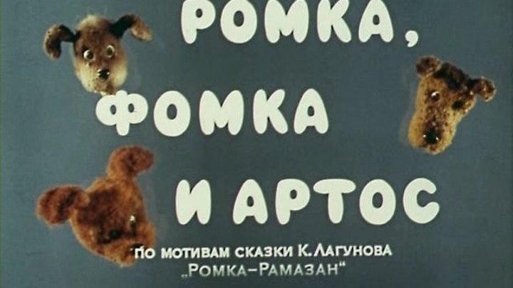 Ромка фомка и артос все серии подряд Советские мультфильмы