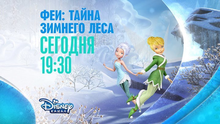"Феи: Тайна зимнего леса" на Канале Disney!
