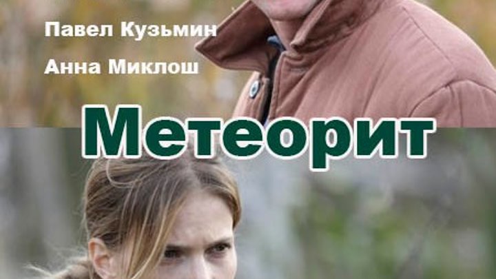 Метеорит. 2016. фантастика, детектив, мистика. Россия.