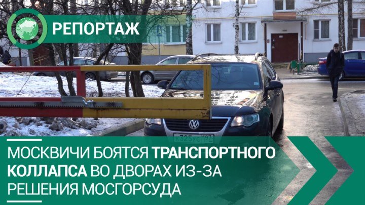 Москвичи боятся транспортного коллапса во дворах из-за решения Мосгорсуда