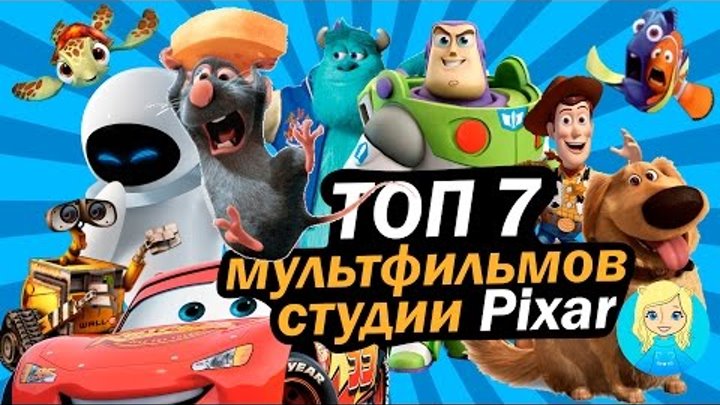 ТОП 7 ЛУЧШИХ мультфильмов PIXAR! | Movie Mouse