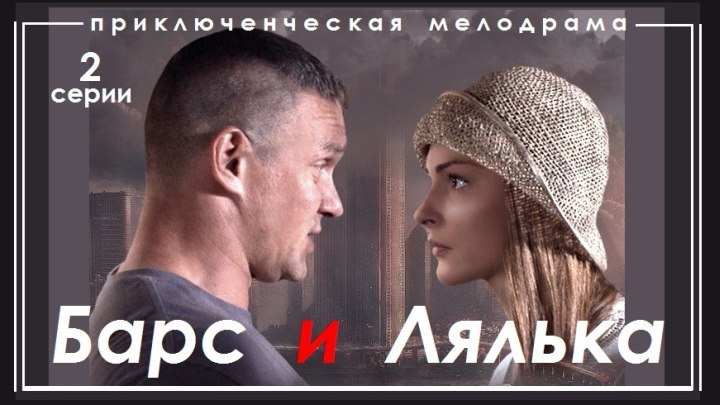 БАРС И ЛЯЛЬКА - 2 серия (2014) детектив (реж.Николай Щербаков) HD