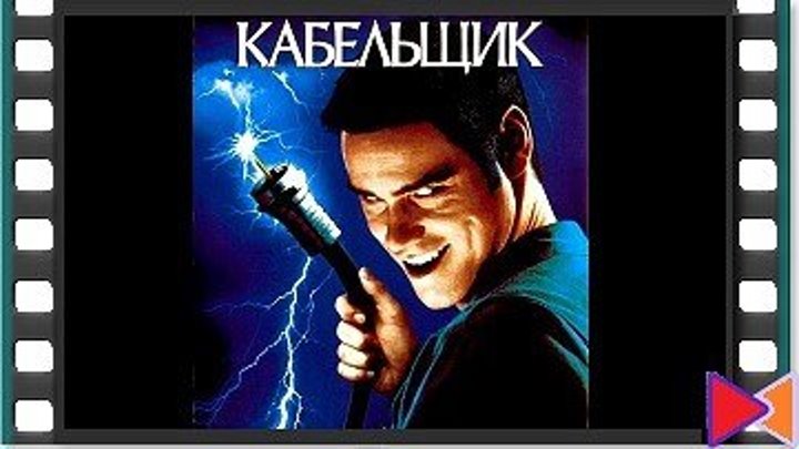 Кабельщик [The Cable Guy] (1996)
