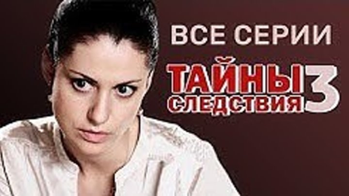 Тайны следствия 3 сезон _ Детектив , криминал _ Все серии подряд _Русские сериалы