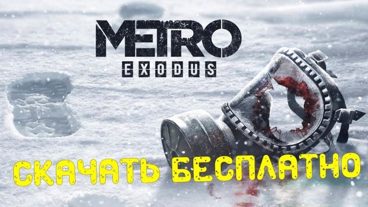 Metro Exodus скачать торрентом 2019