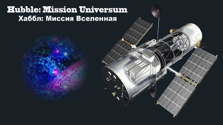 Хаббл: Миссия Вселенная ( 2011, Германия ) Документальный ( 1080 )