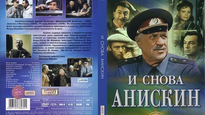 К/Ф " И снова Анискин " (1978) 2 серия. СССР. Криминал, Детектив.