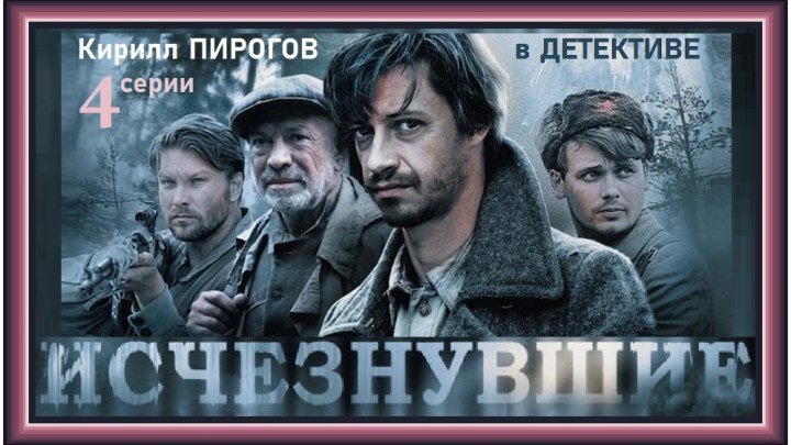 ИСЧЕЗНУВШИЕ - 3 серия (2009) детектив, военный (реж.Вадим Островский)