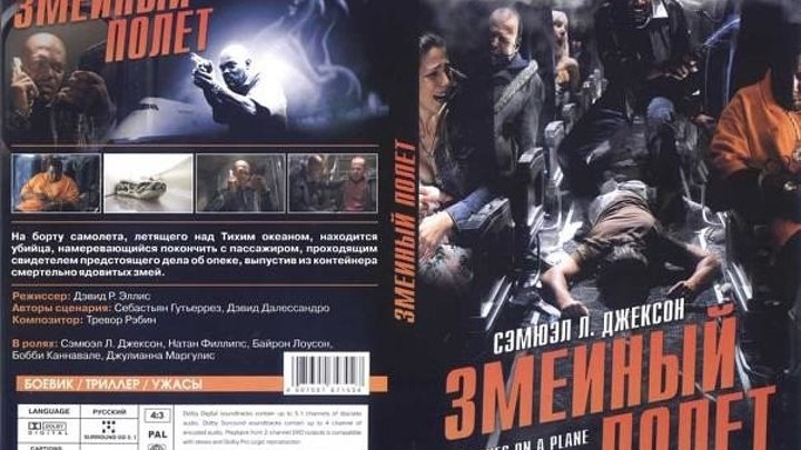 Змеиный полет (2006) криминал, приключения