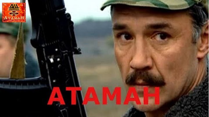 Атаман (боевик)( 1 и 2 серии из 16 ) 2005.