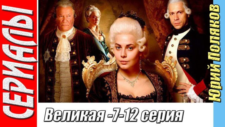 Великая ( 7-12 серия. 2015) Драма, Исторический, Русский сериал