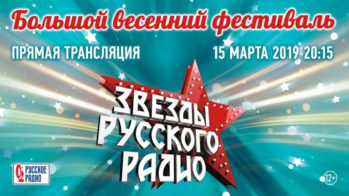 Прямая трансляция Большого весеннего фестиваля «Звезды Русского Радио 2019»