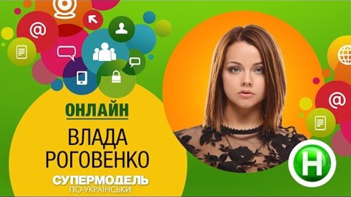 Онлайн с экс-участницей шоу "Супермодель по-украински" Владой Роговенко. 21 ноября 2014 г