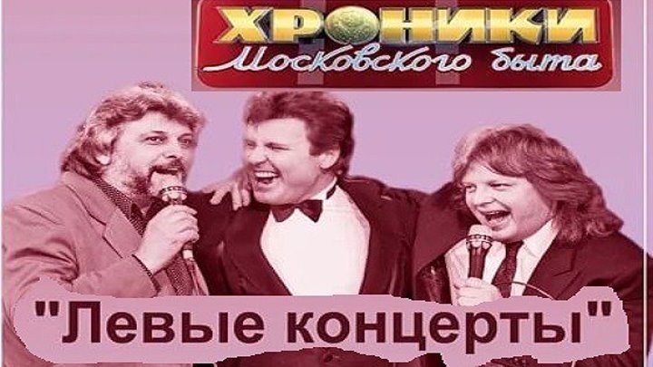 Хроники Московского быта - Левые концерты