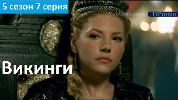 Викинги 5 сезон 7 серия - Русский Трейлер/Промо (Субтитры, 2018) Vikings 5x07 Promo