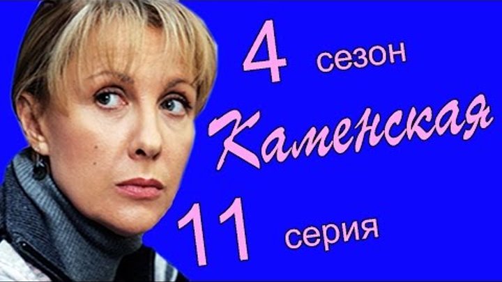 Каменская 4 сезон 11 серия (Двойник 3 часть)