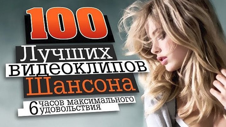 100 ЛУЧШИХ ВИДЕОКЛИПОВ ШАНСОНА
