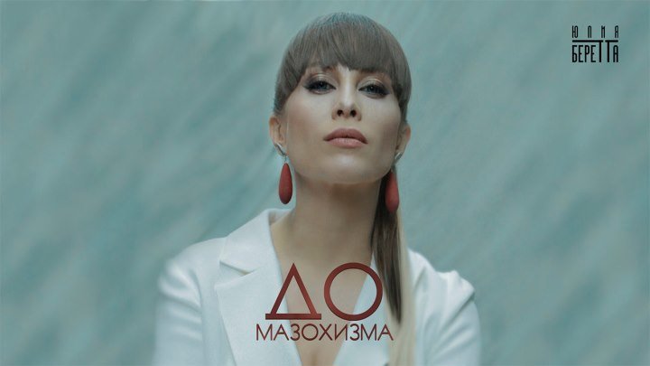 Юлия Беретта - "До Мазохизма" ( Премьера Клипа , 2019 )