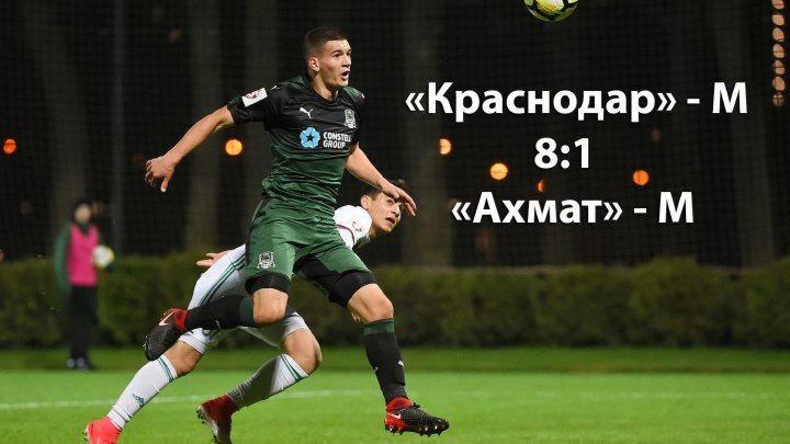 Видеообзор матча «Краснодар»-М 8–1 «Ахмат»-М