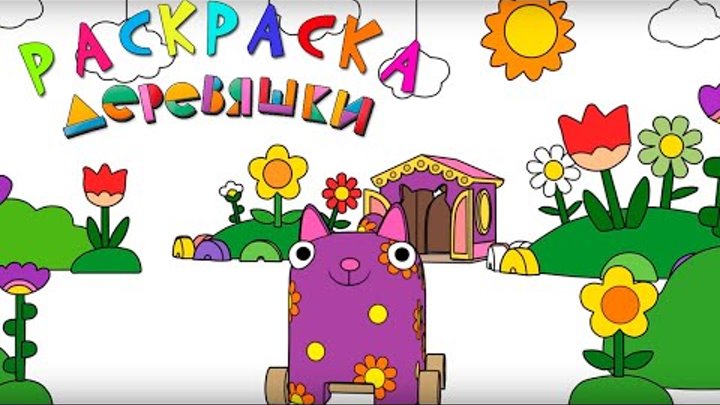 Раскраска - Деревяшки - Дождик - Учим цвета с малышами - Развивающие мультики для детей